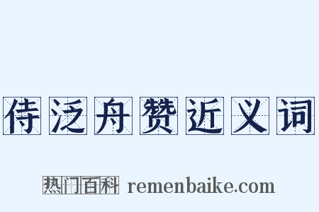 侍泛舟赞近义词是什么意思的图片